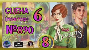 СЕКРЕТЫ 8(повтор).Сцена 6(890) June's journey.