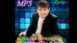 Абдулатиф Нуриддинов - Ёр ёр