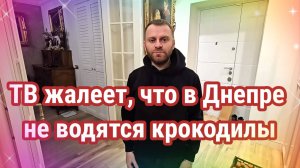 В Днепре не водятся крокодилы. Обзор Saveliy Ad
