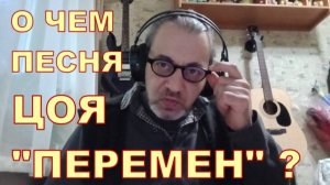 ПЕРЕМЕН В. ЦОЙ - О ЧЕМ ПЕСНЯ? 🤔🤔