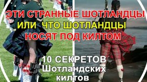 10 СЕКРЕТОВ ШОТЛАНДСКИX КИЛТOВ. ЧТО ШОТЛАНДЦЫ НОСЯТ ПОД КИЛТОМ. Вы будете удивлены!