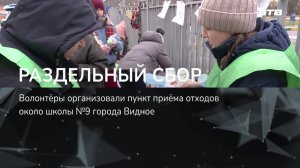 РАЗДЕЛЬНЫЙ СБОР