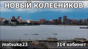 Matsuka23  Новый Колесников