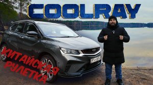 GEELY COOLRAY - КИТАЙСКАЯ РУЛЕТКА