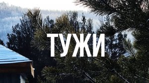 ТУЖИ. Забайкалье. Готовимся к встрече Нового года.