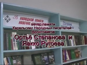 Где осталась молодость моя»: вечер памяти карельских народных писателей-фронтовиков Ортьё Степанова