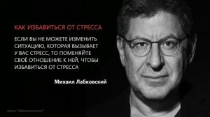 КАК ИЗБАВИТЬСЯ ОТ СТРЕССА Михаил Лабковский