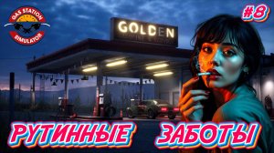 РУТИННЫЕ ЗАБОТЫ - #8 Gas Station Simulator Прохождение на Русском