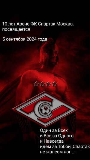 Ново-Старый Неофициальный Гимн ФК "Спартак-Москва", версия 2.0. фанатская, любительская