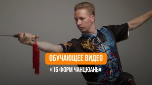 Обучающее видео по ушу «16 форм чанцюань». Академия ушу в Санкт-Петербурге.