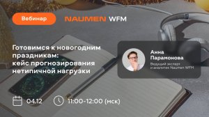 Готовимся к новогодним праздникам: кейс прогнозирования нетипичной нагрузки