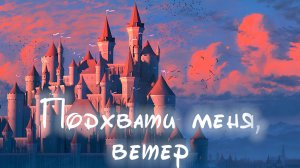 "ПОДХВАТИ МЕНЯ, ВЕТЕР" песня о принцессах (Авторская песня)