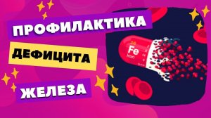 Профилактика дефицита железа. Кондратьева С.Б. - 13.09.2023