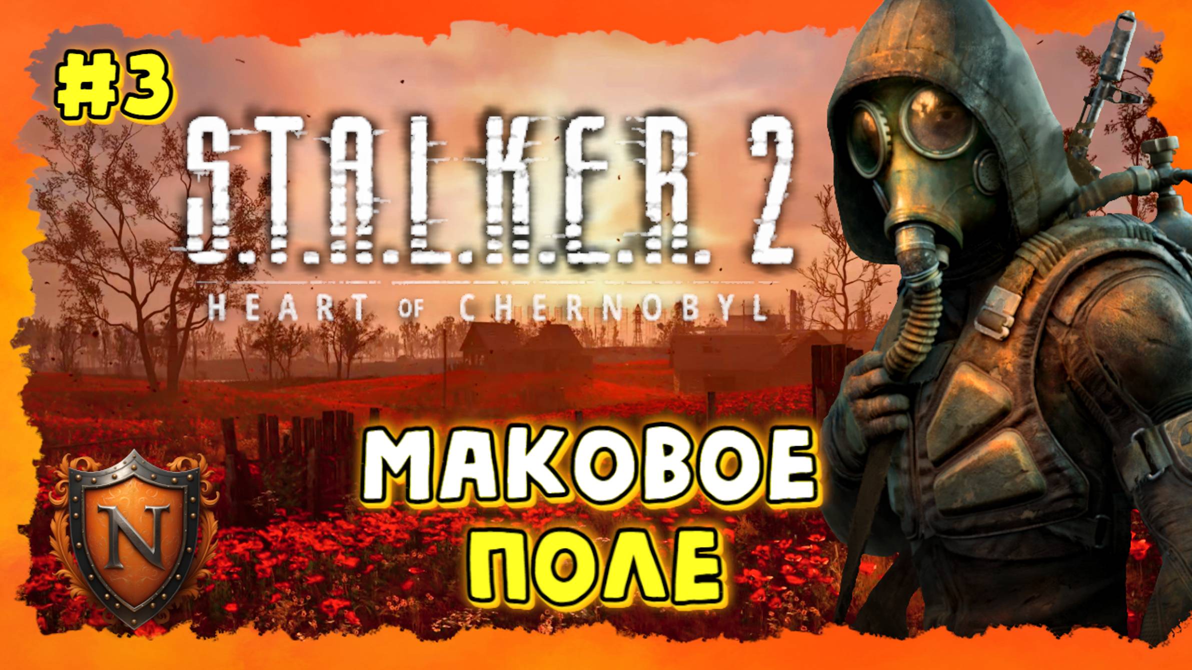 S.T.A.L.K.E.R. 2 ➤АРХИАНОМАЛИЯ "Маковое поле", моды, бандиты и минёр | Сталкер 2 (STALKER 2) #3