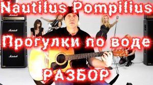 Прогулки по воде Разбор