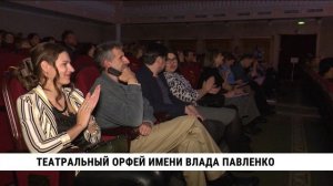 Театральный Орфей имени Владлена Павленко