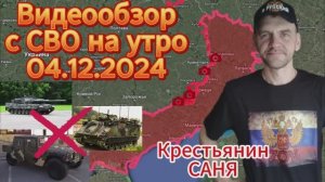 Сводка с фронта на утро 04.12.2024