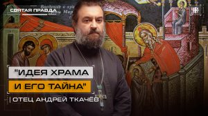 "Идея Храма и его тайна": Уроки праздника Введения во храм Пресвятой Богородицы — отец Андрей Ткачёв