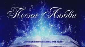 Концерт "ПЕСНИ ЛЮБВИ" 2024 г.
