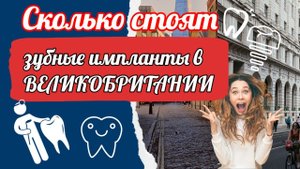Сколько стоят зубные импланты в Великобритании. Медицинский туризм из Великобритании в Европу.