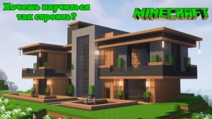 Большой современный дом / Minecraft обучение