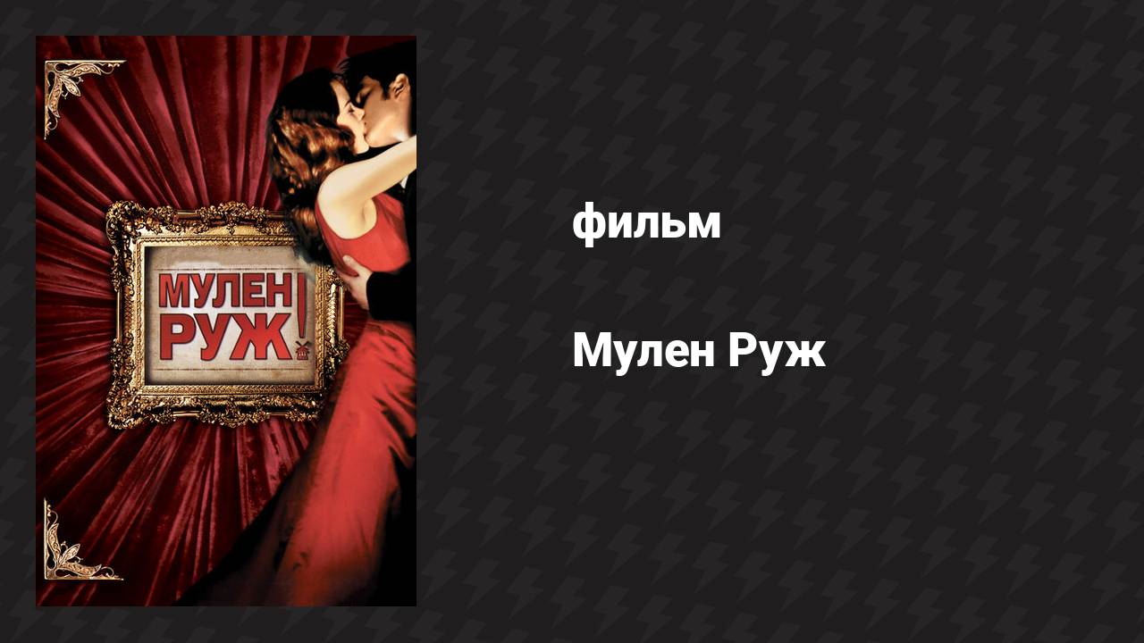 Мулен Руж (фильм, 2001)