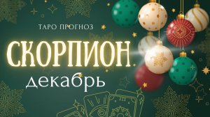 СКОРПИОН ❤️ декабрь 2024✨ ТАРО ПРОГНОЗ ✨