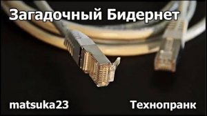 Matsuka23  Загадочный Бидернет  Высший офицерский состав
