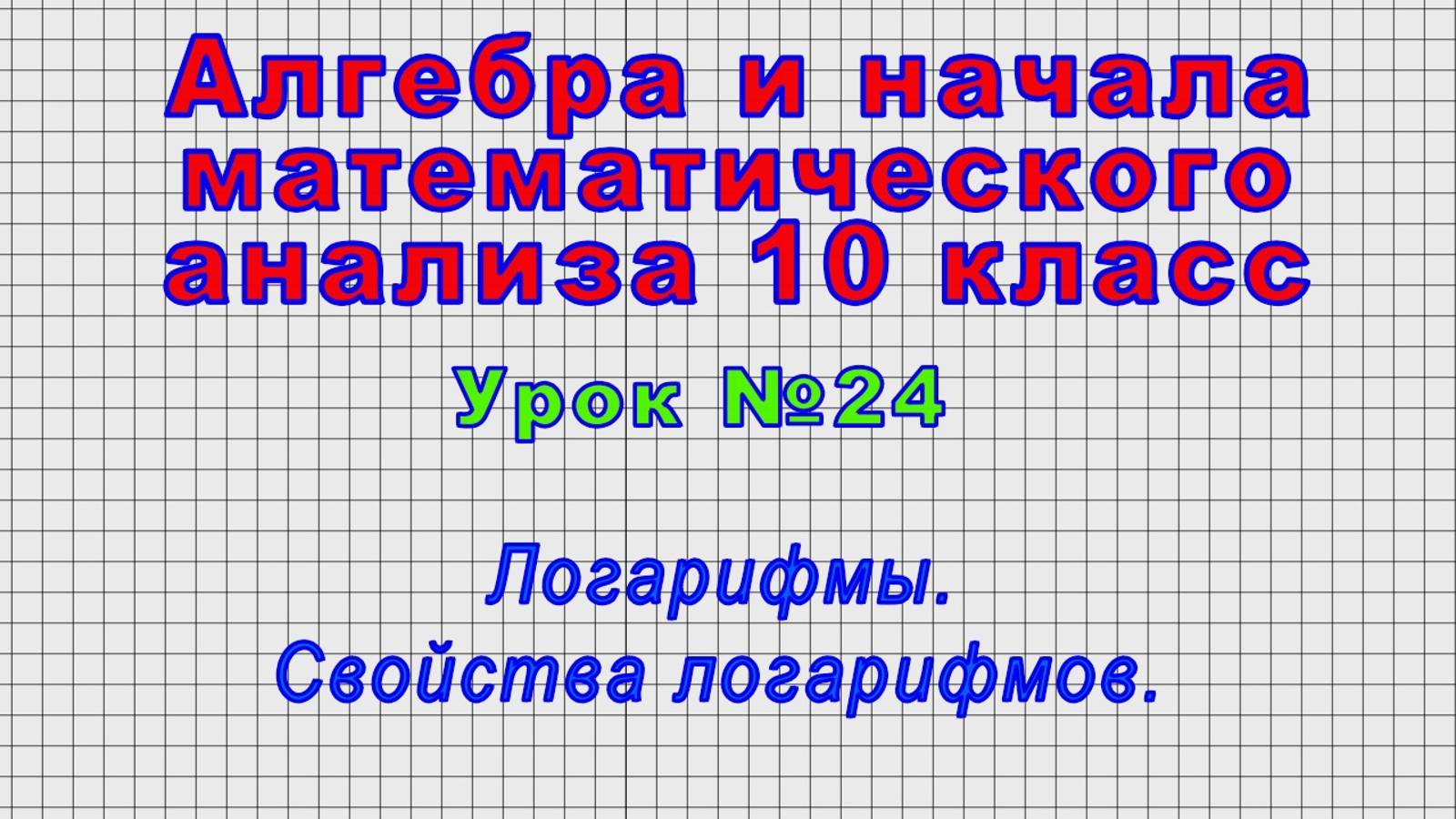 Алгебра 10 класс (Урок№24 - Логарифмы. Свойства логарифмов.)