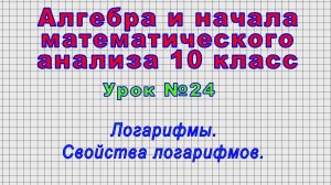 Алгебра 10 класс (Урок№24 - Логарифмы. Свойства логарифмов.)