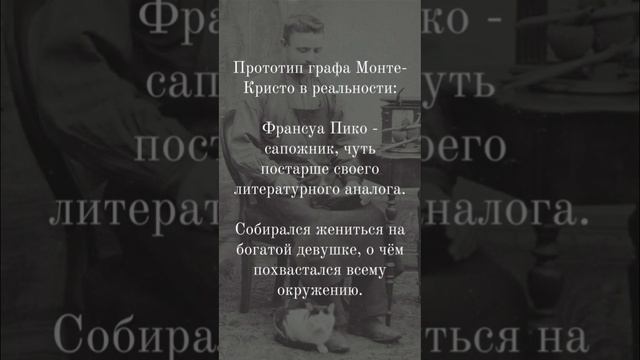 Граф Монте-Кристо: книга VS реальность | #книги #книжныйблог #читать #книголюб #графмонтекристо