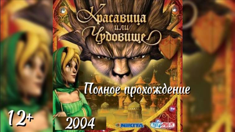 (12+)Полное прохождение: Красавица или Чудовище(2004)(PC)