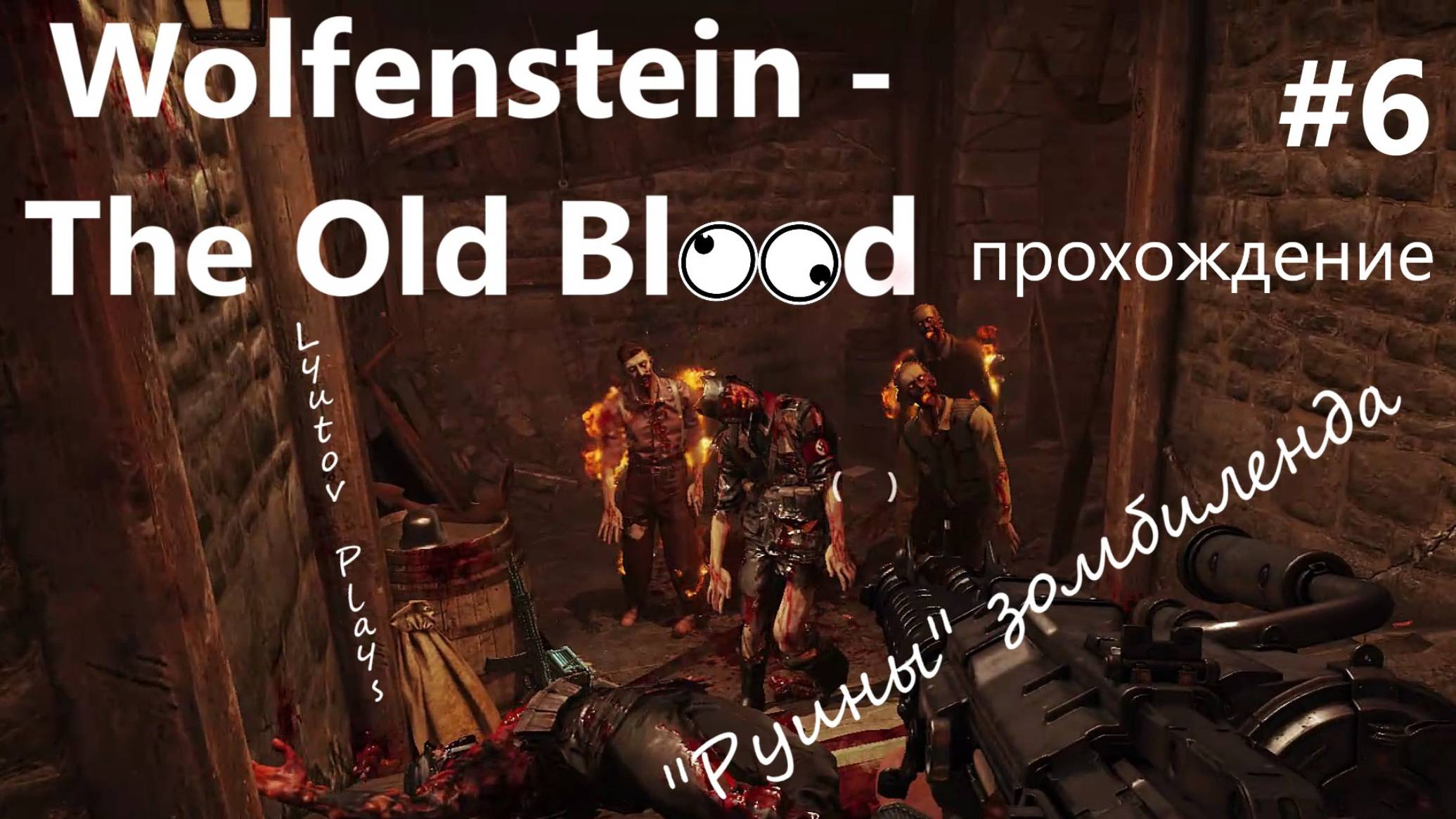 Wolfenstein the Old Blood прохождение #6 - "Руины" - расправа над "Торчками"