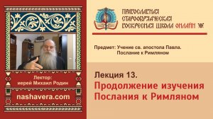 Лекция 13. Продолжение изучения Послания к Римляном