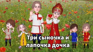 Три сыночка и лапочка дочка