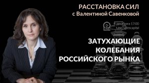 Затухающие колебания российского рынка | «Расстановка сил» с Валентиной Савенковой – 2 - 6 декабря