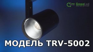 Трековый светиодиодный светильник TRV-5002