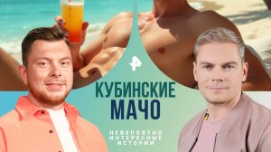 Курортные мачо — Невероятно интересные истории (01.04.2024)