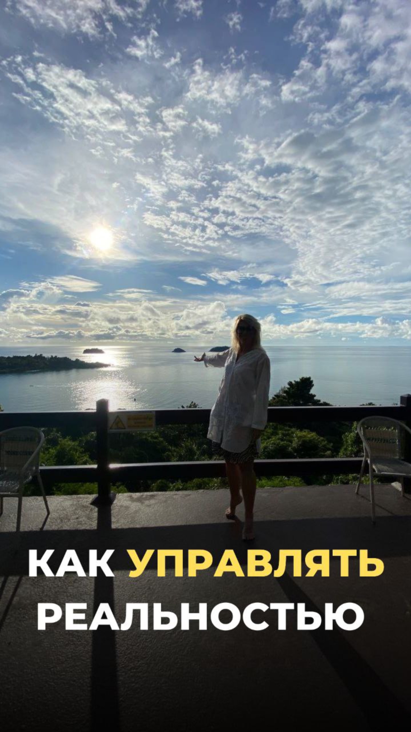 Как управлять реальностью 
#женскиестрахи #женскоесчастье #женскаяреализация