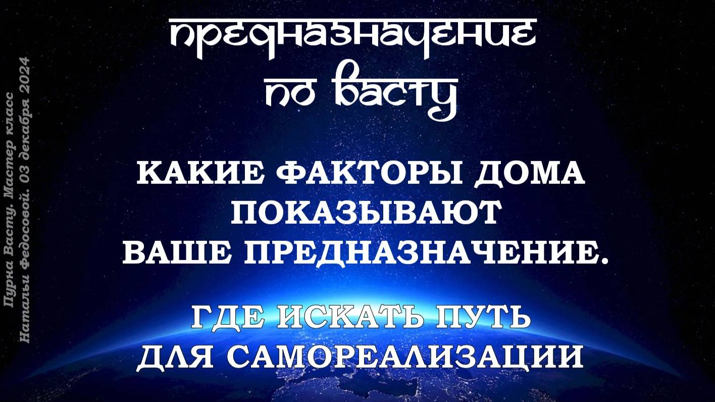 Предназначение по Васту. Открытый Мастер-класс. 03-12-2024 г.