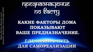 Предназначение по Васту. Открытый Мастер-класс. 03-12-2024 г.
