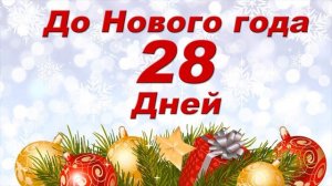 До Нового года 28 дней