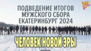 Итоги сбора. Ноябрь 2024 (Итоги Мужского круга)