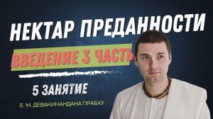 Нектар преданности 5 занятие, введение 3 часть