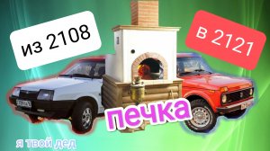 как поставить печку от 2108 в 2121 #нива #2121 #ваз #2109 #2108