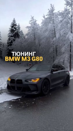 Тюнинг BMW M3 G80 #tuningcar #bmwg80 #bmwm3 #tuning