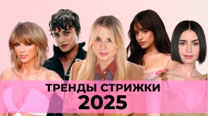 ТРЕНДЫ СТРИЖКИ В 2025 ГОДУ