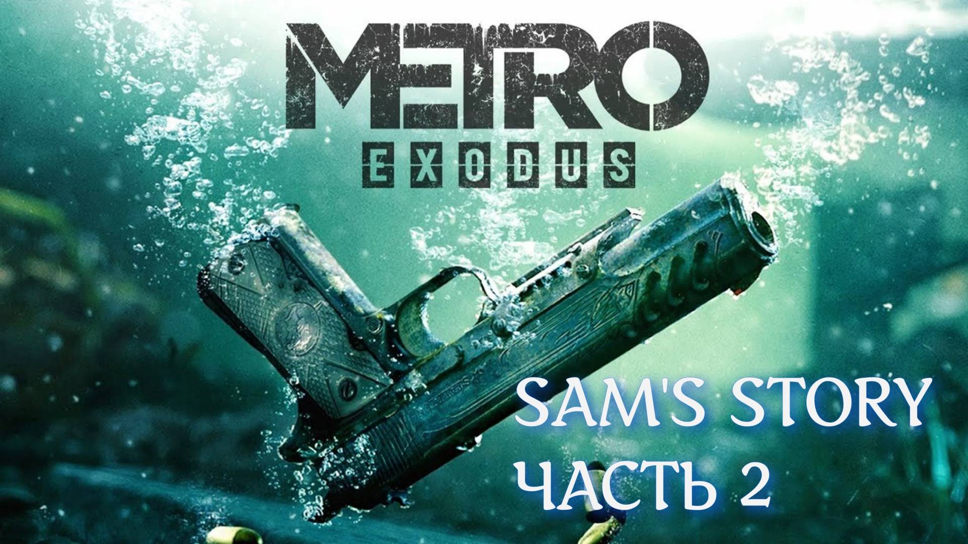 METRO EXODUS ИСТОРИЯ СЭМА Ч.2