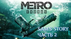 METRO EXODUS ИСТОРИЯ СЭМА Ч.2