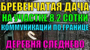 Участок 8.2 сотки с бревенчатым строением, свет и газ по границе, СНТ Урожай, деревня Следнево